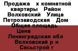 Продажа 3-х комнатной квартиры › Район ­ Волховский › Улица ­ Петрозаводская › Дом ­ 4 › Общая площадь ­ 64 › Цена ­ 2 200 000 - Ленинградская обл., Волховский р-н, Сясьстрой г. Недвижимость » Квартиры продажа   . Ленинградская обл.